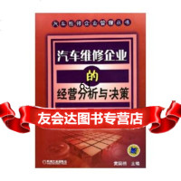 [9]汽车维修企业的经营分析与决策黄国相机械工业出版社9787111167679