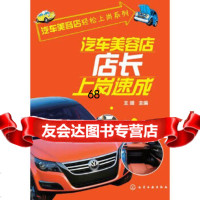 [9]汽车美容店店长上岗速成9787122228109王靖,化学工业出版社