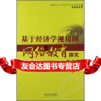 [9]基于经济学视角的网络教育探究97814111026杨青,经济科学出版社 9787514111026