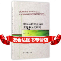 [9]中国环境公益诉讼主体多元化研究吴应甲中国检察出版社97810217449 9787510217449