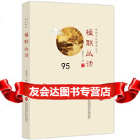 [9]传统文化修养丛书:楹联丛话97843970427梁章钜,上海科学技术文献出版社 9787543970427