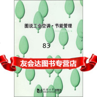 [9]图说工业空调:节能管理978608200日本大金工业株式会社,同济大学出版社 9787560829500