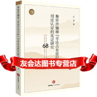 [9]罪“非法占有目的”司法认定的实证研究97819700898石奎,法律出版社 9787519700898