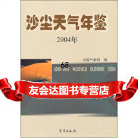 [9]沙尘天气年鉴(2004年)中国气象局气象出版社972940867 9787502940867