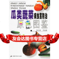 [9]瓜类蔬菜病虫害防治原色图鉴郭书普安徽科学技术出版社97833729387 9787533729387