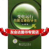 [9]变电运行技能竞赛指导书978376882晴,中国电力出版社 9787508376882