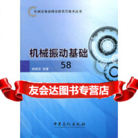 [9]机械设备故障诊断实用技术丛书机械振动基础杨国安中国石化出版社有限公司978114 9787511413307