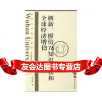 创新、模仿、知识产权和全球经济增长庄子银武汉大学出版社9787307073845