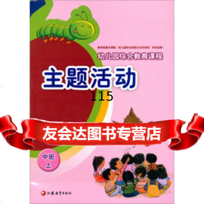 幼儿园综合教育课程:主题 (中班)(上)曲新陵,章丽江苏教育出版社9784 9787549931552