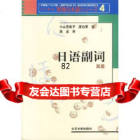 [9]日语副词:高级9787301051696(日)小山惠美子,(日)渡边摄,周星,北京大学