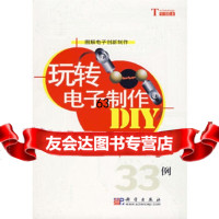 [9]玩转电子制作DIY:33例——图解电子创新制作97870301938(美)Bob 9787030185938