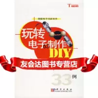 [9]玩转电子制作DIY:33例——图解电子创新制作97870301938(美)Bob 9787030185938