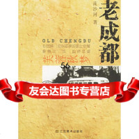 [9]老成都:芙蓉秋梦——老城市系列流沙河江苏美术出版社97834416521 9787534416521