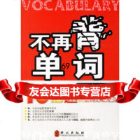 【9】不再背单词97871146822袁新民,外文出版社 9787119046822