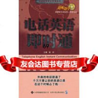 (配mp3+CDROM)电话英语即时通陈彤天津科技翻译出版公司978433238 9787543323810