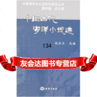 中国古代海洋小说选倪浓水9727670海洋出版社 9787502767075