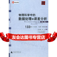 物理科学中的数据处理和误差分析(第三版)(美)菲利普;夏元复,何云广西师范大学出版社 9787563363452