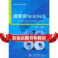 [9]烟雾病知识问答神经外科临床问答979147436周染云,国权,人民军医出版 9787509147436