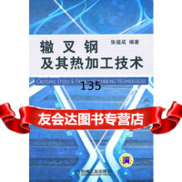 [9]辙叉钢及其热加工技术9787111261193张福成著,机械工业出版社