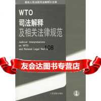 [9]WTO司法解释及相关法律规范《司法解释小文库》编选组出版社97871614520 9787801614520