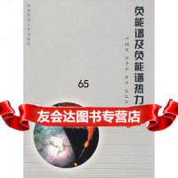 负能谱及负能谱热力学邓昭镜97862137672南师范大学出版社 9787562137672