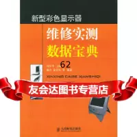 【9】新型彩显示器维修实测数据宝典9787115114976刘午平,杨方,人民邮电出版社