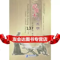 造纸术的发明——源流外传影响张玉亮著贵州科技出版社97876624463 9787806624463