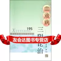 [9]血液病三阴论治田胜利,周永明上海中医药大学出版社9787811211443