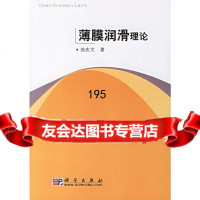 薄膜润滑理论曲庆文科学出版社9787030170576