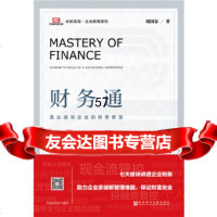 [9]财务通:直达成功企业的财务智慧刘国东社会科学文献出版社97820127721 9787520127721