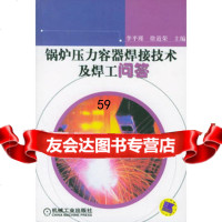 [9]锅炉压力容器焊接技术及焊工问答97871111310李平瑾,徐道荣,机械工业出版社 9787111131090