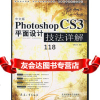 中文版photoshopCS3平面设计技法详解(附)知新文化著兵器工业出版社978 9787801729262