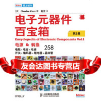 [9]电子元器件百宝箱(卷)9787115321923(美)普拉特,人民邮电出版社