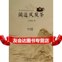 闻道凤凰茶9786593王维毅,汕头大学出版社 9787565809385