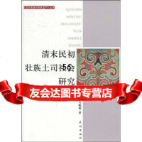 [9]清末民初壮族土司社会研究:以广西大新县境为例9787105096084韦顺莉,民族出版