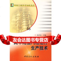 [9]高辛烷值汽油组分生产技术97871648723高步良,中国石化 9787801648723