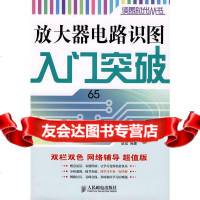[9]放大器电路识图入突破胡斌著人民邮电出版社97871151823 9787115182395