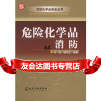 [9]危化学品消防——危化学品安全丛书972567774马良,杨守生,化学工业出 9787502567774