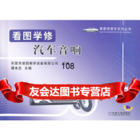 看图学修汽车音响谭本忠,东莞市凌凯教学设备有限公司组编机械工业出版社9787111 9787111353546
