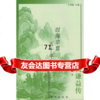 [9]四海宗盟五十年(钱谦益传)/中国文人传记丛书976014502裴世俊,东方出版 9787506014502