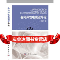 各向异性电磁波导论9787030421456科学出版社