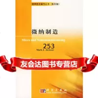 微纳制造(影印版)(美)杰克逊科学出版社9787030182432