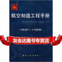 [9]航空制造工程手册:飞机结构工艺性指南《航空制造工程手册》总编委会航空工业出版社9787 97878013415