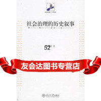 [9]社会治理的历史叙事9787301107423张康之,北京大学出版社