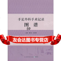 [9]手足外科手术记录图谱(凤凰新联)973716091陆志方等,江苏科学技术出版 9787553716091