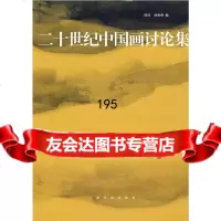 [9]二十世纪中国画讨论集邵琦,孙海燕著上海书画出版社97877257301 9787807257301