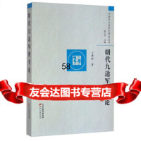 [9]中国社会经济史研究丛书:明代九边军费考论9722733尊旺,陈支平,天津 9787552802733