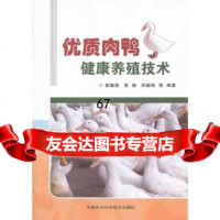 [9]优质肉鸭健康养殖技术978116142黄勤楼等,中国农业科学技术出版社 9787511614902
