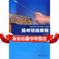 [9]扬琴初级教程(附教学DVD)97840443139解俊,湖南文艺出版社 9787540443139