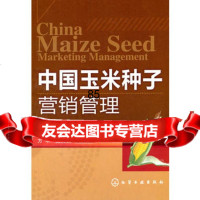 [9]中国玉米种子营销管理9787122114976方华,化学工业出版社